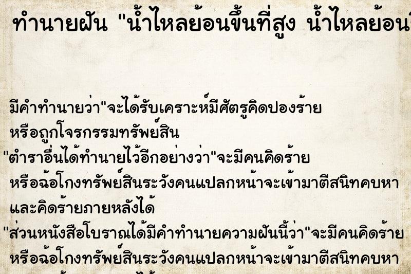 ทำนายฝัน น้ำไหลย้อนขึ้นที่สูง น้ำไหลย้อนขึ้นที่สูง